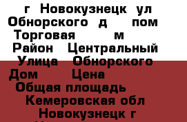  г. Новокузнецк, ул. Обнорского, д. 1, пом. 1,Торговая, 127.9 м², 1959 › Район ­ Центральный › Улица ­ Обнорского › Дом ­ 1 › Цена ­ 5 296 000 › Общая площадь ­ 128 - Кемеровская обл., Новокузнецк г. Недвижимость » Помещения продажа   . Кемеровская обл.,Новокузнецк г.